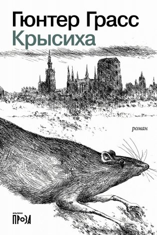 Крысиха фото книги