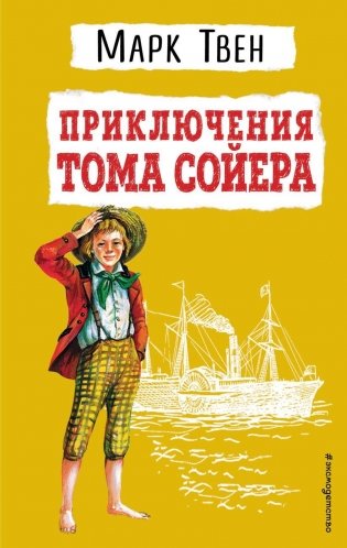 Приключения Тома Сойера (ил. В. Гальдяева) фото книги