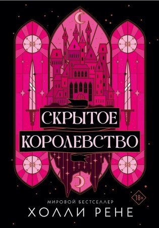 Скрытое королевство фото книги