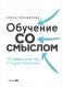 Обучение со смыслом. 13 правил для тех, кто учит взрослых фото книги маленькое 2