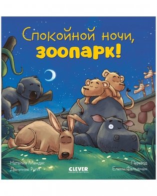 Сказка на ночь. Спокойной ночи, зоопарк! фото книги