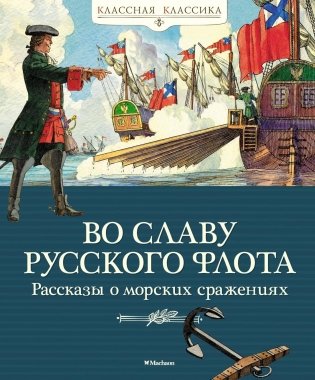Во славу русского флота фото книги