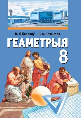 Геаметрыя. 8 клас фото книги