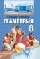 Геаметрыя. 8 клас фото книги маленькое 2