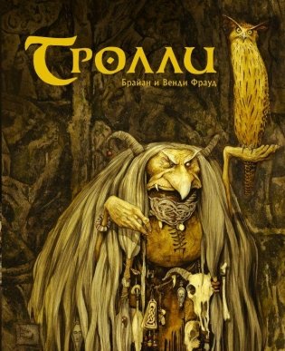 Тролли фото книги