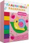 Животные. Пальчиковые раскраски с красками фото книги маленькое 2