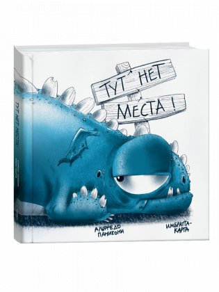 Тут нет места! фото книги