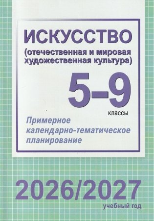 Искусство (отечественная и мировая художественная культура). 5-9 классы. Примерное календарно-тематическое планирование. 2026/2027 учебный год фото книги