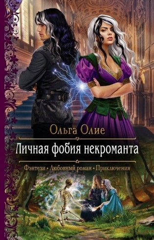 Личная фобия некроманта фото книги