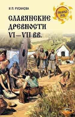 Славянские древности VI—VII вв. фото книги