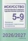 Искусство (отечественная и мировая художественная культура). 5-9 классы. Примерное календарно-тематическое планирование. 2026/2027 учебный год фото книги маленькое 2