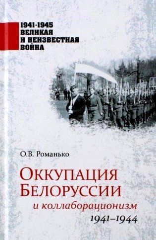 Оккупация Белоруссии и коллаборационизм. 1941-1944 фото книги