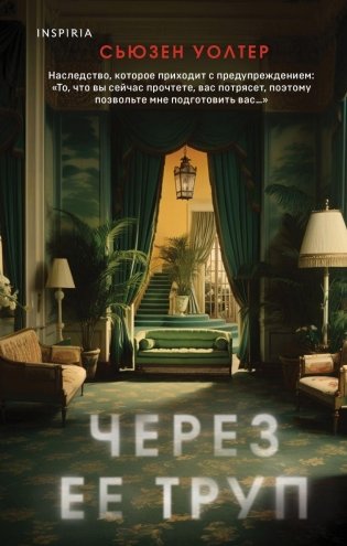 Через ее труп фото книги