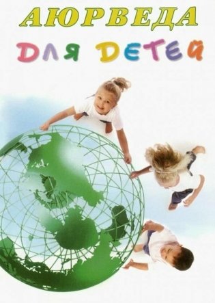 Аюрведа для детей фото книги