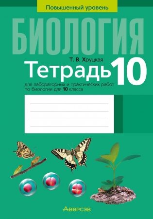 Тетрадь для лабораторных и практических работ по биологии для 10 класса. Повышенный уровень. ГРИФ фото книги
