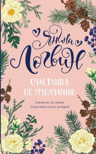 Счастлива по умолчанию фото книги