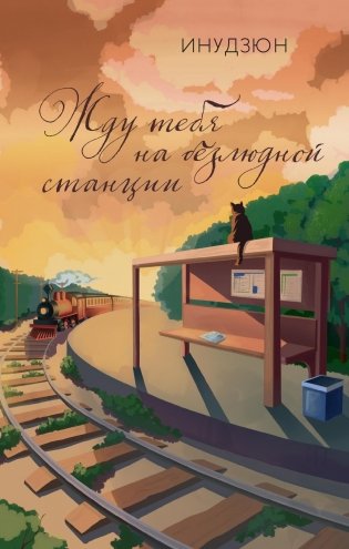 Жду тебя на безлюдной станции фото книги