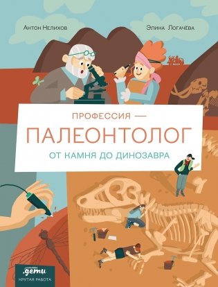 Профессия 一 палеонтолог. От камня до динозавра фото книги