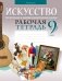 Искусство. Отечественная и мировая художественная культура. 9 класс. Рабочая тетрадь фото книги маленькое 2