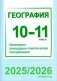 География. 10-11 классы. Примерное календарно-тематическое планирование. 2025/2026 учебный год фото книги маленькое 2