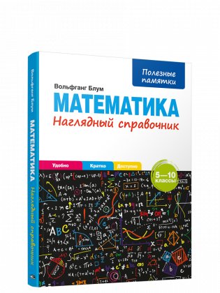 Математика. Наглядный справочник. 5—10 классы фото книги