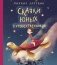 Сказки юных путешественников фото книги маленькое 2