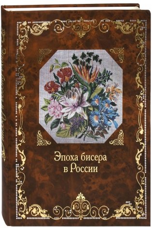 Эпоха бисера в России фото книги