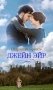 Джейн Эйр фото книги маленькое 2