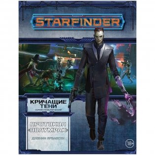 Starfinder. Серия приключений "Кричащие тени", том №2: "Протокол "Полумрак" фото книги