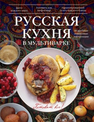 Русская кухня в мультиварке фото книги