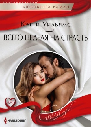 Всего неделя на страсть фото книги