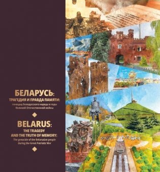 Беларусь: трагедия и правда памяти: геноцид белорусского народа в годы  Великой Отечественной войны. Belarus: the tragedy and the truth of memory:  The genocide of the Belarusian people during the Great Patriotic War фото книги