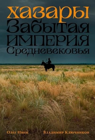 Хазары. Забытая империя Средневековья фото книги