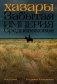 Хазары. Забытая империя Средневековья фото книги маленькое 2