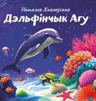 Дэльфінчык Агу фото книги