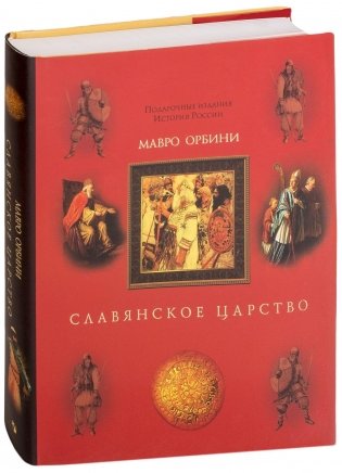 Славянское царство фото книги