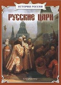 Русские цари фото книги
