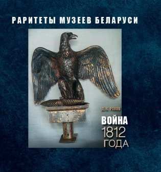 Война 1812 года. Раритеты музеев Беларуси фото книги
