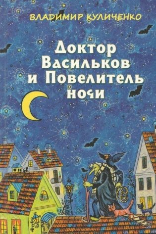 Доктор Васильков и Повелитель ночи фото книги