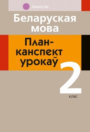 Беларуская мова. План-канспект урокаў. 2 клас фото книги