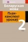 Беларуская мова. План-канспект урокаў. 2 клас фото книги маленькое 2