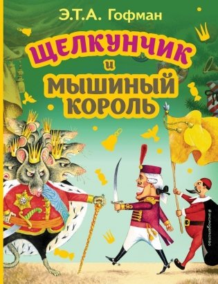 Щелкунчик и Мышиный король (ил. И. Егунова) фото книги