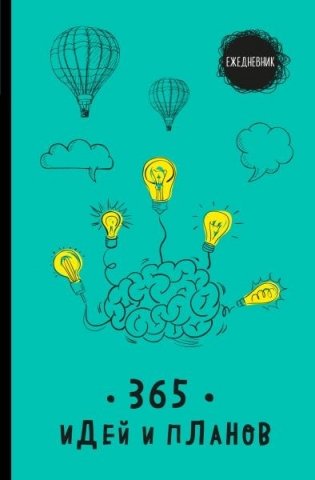 Ежедневник. 365 идей и планов фото книги