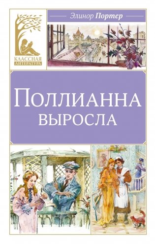 Поллианна выросла фото книги
