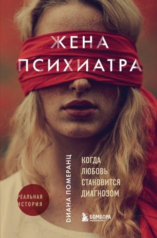 Жена психиатра фото книги