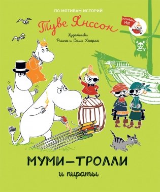 Муми-тролли и пираты фото книги
