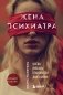 Жена психиатра фото книги маленькое 2