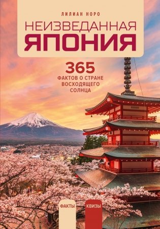 Неизведанная Япония: 365 фактов о Стране восходящего солнца фото книги