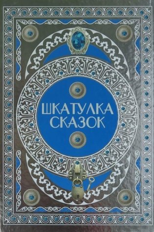Шкатулка сказок фото книги