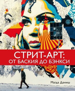 Стрит-арт: От Баския до Бэнкси фото книги
